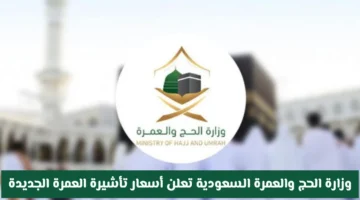 وزارة الحج والعمرة تعلن أسعار تأشيرة العمرة الجديدة وتخفّض رسومها بشكل ملحوظ